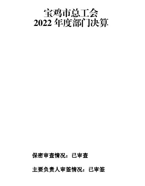 宝鸡市总工会2022年部门决算(图1)